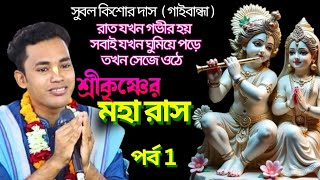 ভগবানের সর্বশ্রেষ্ঠ লীলা // সর্ব লীলার মকুটমনি // Maha Ras Lila Kirtan // সুবল কিশোর দাস //গাইবান্ধা