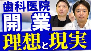 【歯科開業のリアル】院長になるなら覚悟するべきこと3選【株式会社インサイト 取締役 奥村知広】