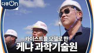 ＂젊은이들의 꿈의 장소＂ 한국의 카이스트를 모델로 한 케냐 과학기술원 프로젝트 [다큐ON-Docu ON] | KBS 240601 방송