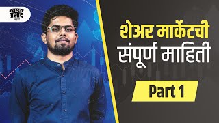 Share Market basic for beginners | In Marathi | How to invest in stock market? | Part 1