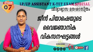 ജീൻ പിയാഷെയുടെ വൈജ്ഞാനിക വികസന ഘട്ടങ്ങൾ EP.07