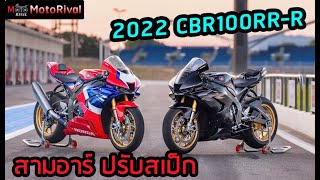 2022 CBR1000RR-R Fireblade SP กระต่ายพิโรธ ปรับสเป็ก แก้เกม WSBK