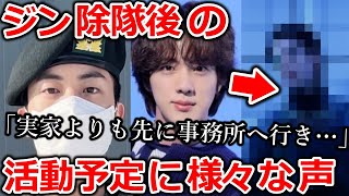 【BTS】ジン除隊後､最初の活動予定に様々な声…｢ソロ活動も既に確定していて｣…｢実家よりも先に事務所に行き｣…