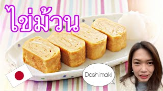 (#38)วิธีทำไข่หวานญี่ปุ่น ไข่ม้วนญี่ปุ่น dashimaki สูตรตลาดปลาซึคิจิ