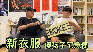 EP103【新衣服】by 傻孩子宅急便