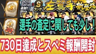 【プロスピA】730日達成のSランク契約書とスペミの累計開封！選手の査定に関しても！【プロ野球スピリッツA】#395