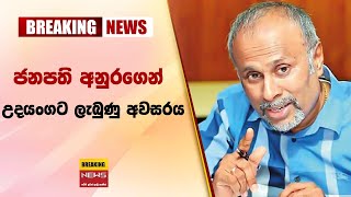 ජනපති අනුරගෙන් උදයංගට ලැබුණු අවසරය gossip lanka sinhala news | sri lanka news