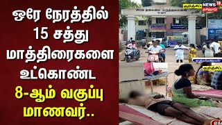 Cuddalore | ஒரே நேரத்தில் 15 சத்து மாத்திரைகளை உட்கொண்ட 8-ஆம் வகுப்பு மாணவர்.. | Hospitalized