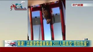 驚魂! 法國滑雪纜車驚魂 200人困高空\