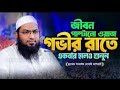 মধুর সুর বছরের সেরা ওয়াজ | new bangla waz 2024 | ইসমাইল বোখারী কাশিয়ানী