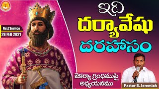 ఇది దర్యావేషు దరహాసం|చారిత్రాత్మక విషయాలు|Bro.Jeremiah|#emmanuelministrieshyderabad|#zechariahlive