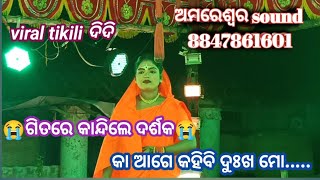 tikili didi puni highlight hele.ଗୀତରେ କାନ୍ଦିଲେ ଦର୍ଶକ. ଘଟକୁଡି ରାମନାଟକ.#tikili_didi.@BMjatradarabar