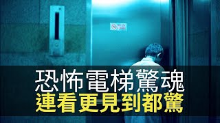 恐怖電梯驚魂，搭電梯搭極都唔上唔到16樓！連看更見到都驚！(魅影空間 D100)