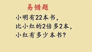 三年级易错题，全班仅只有一人做对，老师非常生气