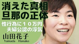 山田花子が地上波から消えた真相...ヒモ旦那に寄生され豪遊を繰り返されても離婚できない理由に驚きが隠せない...【芸能人】