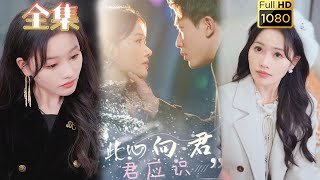 【穿书作者吊打绿茶女配】《此心向君君应识》吴明宇＆曹千祎#古风好剧 #drama #movie #shorts #shortvideo #短剧 #爱情 #都市 #甜寵#霸道總裁#霸總#虐渣#穿书