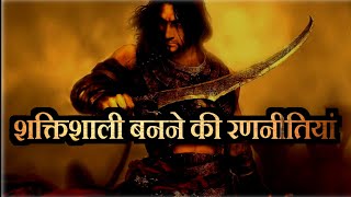 पावरफुल बनने के नियम- 48 laws of power book- best motivational video in hindi