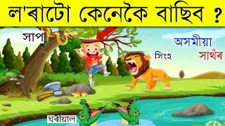 লৰাটো কেনেকৈ বাছিব ? 5 Assamese Puzzle Questions || Assamese Riddle - Assamese puzzls || Janu Ahok