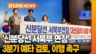 '신분당선 서북부 연장' 이행 촉구…3분기 예타 결과 [고양] 딜라이브TV