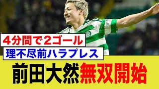 前田大然無双、勢いが止まらない！