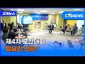 제4차 로잔대회, 무엇이 필요한가? (장현수)ㅣCTS뉴스