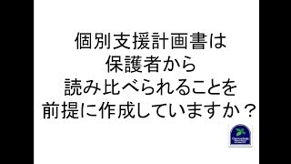 【営業】個別支援計画書は保護者から読み比べられることを前提に作成していますか？