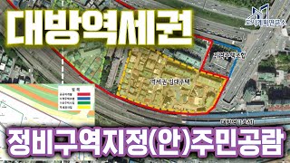 영등포구 대방역세권 장기전세주택 재개발 정비구역안 지정 주민공람  역세권시프트