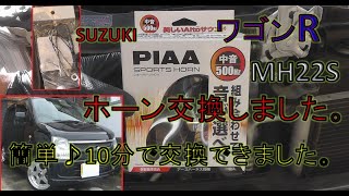 ワゴンＲ ホーン交換　簡単、10分で取付けできました♪　ワゴンＲ　スズキ SUZUKI  wagonR   MH22S　平成19年式　Easy horn replacement