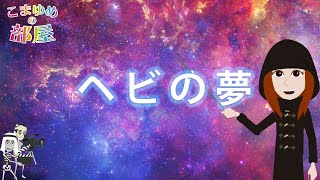 【アニメで夢占い】ヘビに関する夢の意味【こまゆめの部屋】