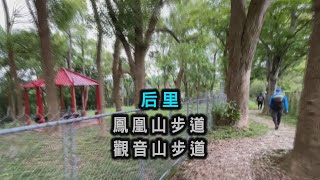 阿吉去爬山｜后里 鳳凰山步道 觀音山步道  縮時影片｜鳳凰山農場