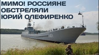 Мимо! Россияне пытались обстрелять наш десантный корабль Юрий Олефиренко