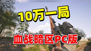 10万改一把狙，血战暗区PC海外版，能赚多少钱？