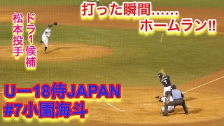 侍JAPAN小園海斗、打った瞬間ホームランと分かる打球がスゴ過ぎる！