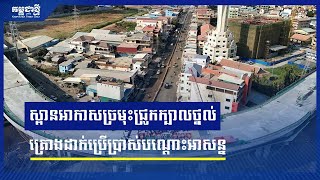 ស្ពានអាកាសច្រមុះជ្រូកក្បាលថ្នល់ គ្រោងដាក់ប្រើប្រាស់បណ្ដោះអាសន្ន ជាង ៧០ ថ្ងៃទៀត