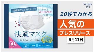 【一般用マスクを追加入荷、自社ECサイト「ショッピン」で販売】他、新着トレンド5月11日