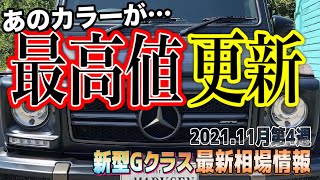 【新型Gクラス】また上昇⁉︎最新相場情報！G400dやG350dやG63情報！ゲレンデ購入検討中の方は是非参考に！