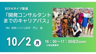 「開発コンサルタントまでのキャリアパス」(10/2)＠Zoom