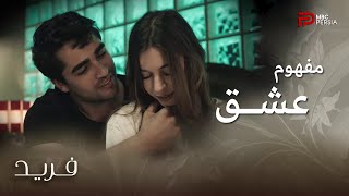 سریال ترکی فرید | قسمت 178 | فرید برای اولین بار عشق رو با سیران تجربه کرده