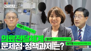 [KYD 긴급진단] 의료개혁 3탄 의료전달체계 문제점·정책과제는?