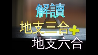 八字教學/解讀地支三合局遇到地支六合--實用八字真義初級教學影片分享