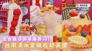 全台最浮誇「草莓界101」！台南夯店「清水堂」聯名舒芙蕾，每天僅15份西門這裡吃【食尚玩家帶你吃】