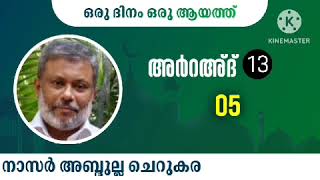 18 Oct '23, ഖുർആൻ: ഒരു ദിനം ഒരു ആയത്ത്/ അർറഅ്ദ്: 05