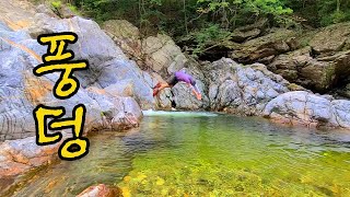 오지 계곡에 '풍덩' 나를 던지자, 우리나라 최고 계곡 중 한 곳, valley trekking in korea (ft 법수치 계곡, 부연동 마을)