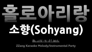 소향(Sohyang)-홀로 아리랑 (불후의 명곡)(Melody) [MR/노래방/KARAOKE]