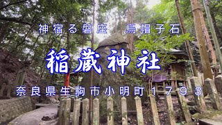 神宿る磐座　烏帽子石！　稲蔵神社