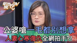 公婆嗆兒「一毛都別想拿」！人妻心寒復仇全網拍手？！【新聞挖挖哇】