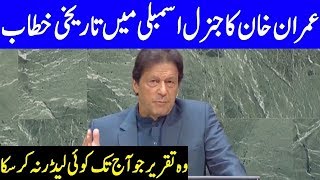 PM Imran Khan Complete Speech at 74th United Nations General Assembly Session   27 Sep 2019