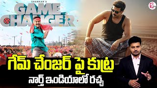 గేమ్ చేంజర్ పై కుట్ర | Conspiracy on Game Changer Movie | Ram Charan | Shankar | Dil Raju