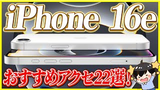 iPhone 16eと一緒に買うべきおすすめアクセサリー22選！