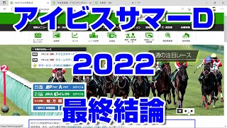 【競馬予想】アイビスサマーダッシュ 最終結論【新潟競馬】